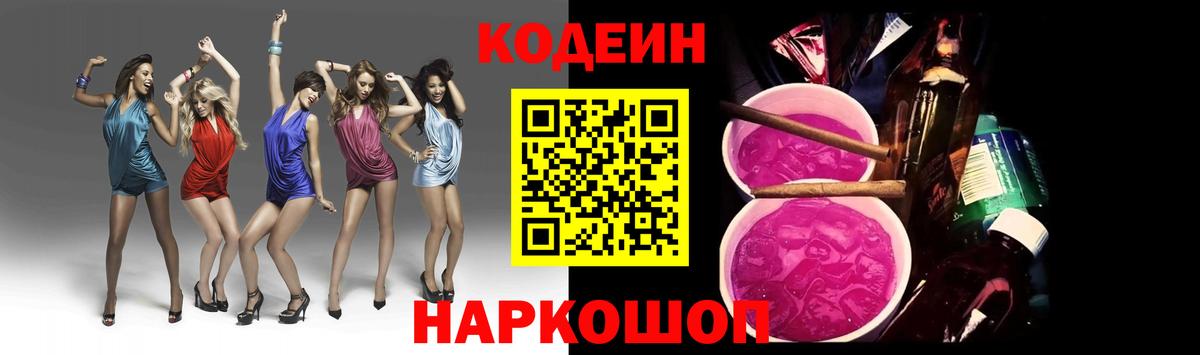 Асино  Кодеин Purple Drank  Вход с VPN 